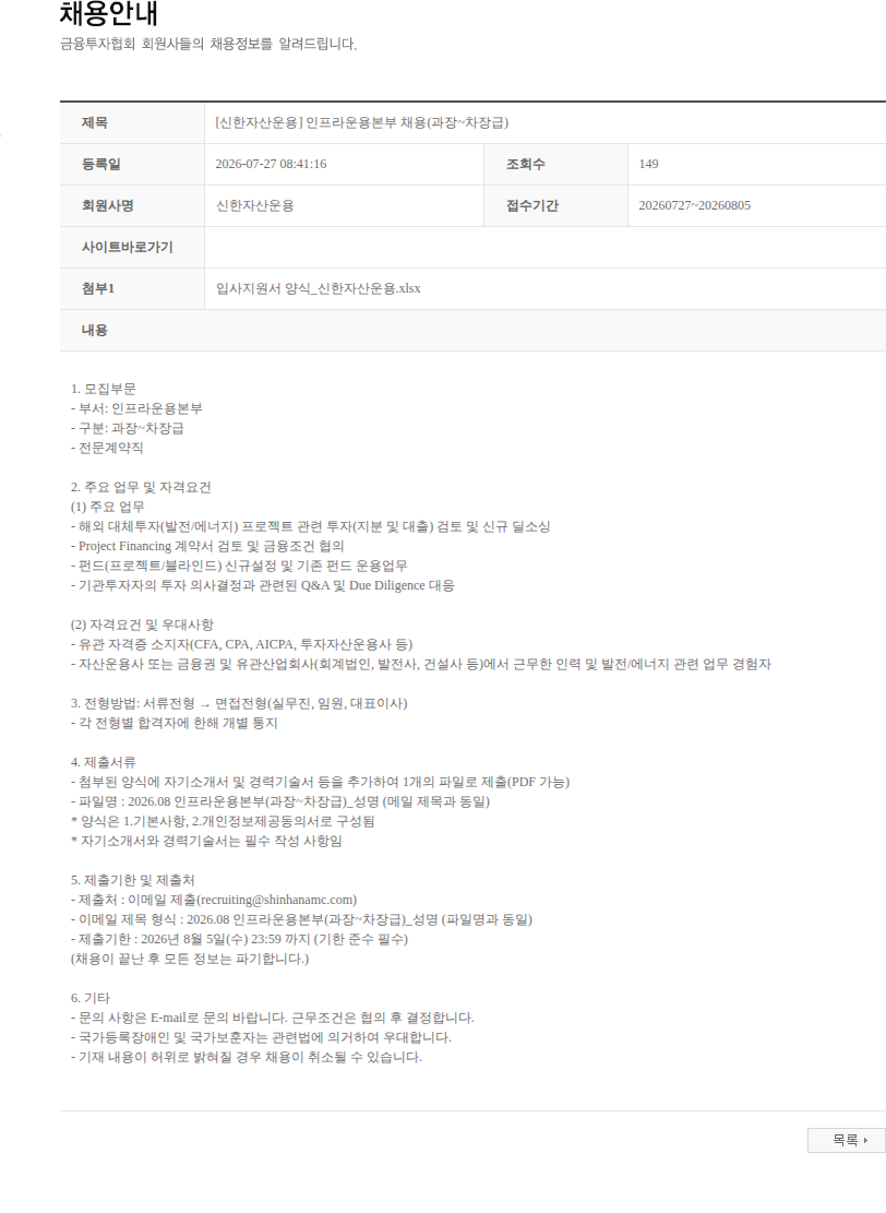 신한자산운용 [신한자산운용] 인프라운용본부 채용(과장~차장급) 채용공고