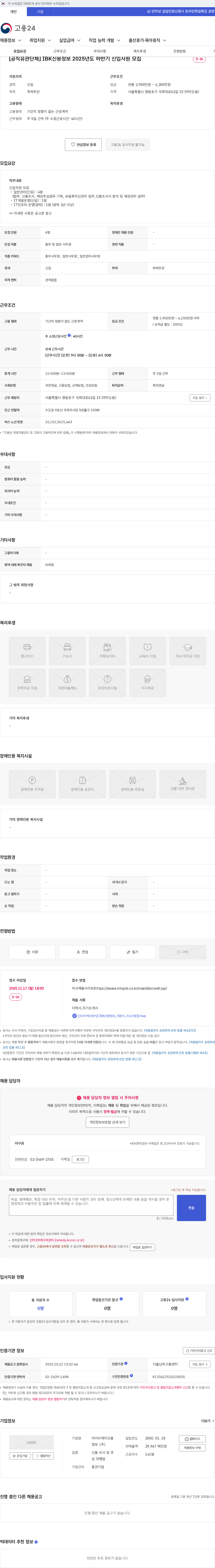 IBK신용정보 [공직유관단체] IBK신용정보 2025년도 하반기 신입사원 모집 채용공고