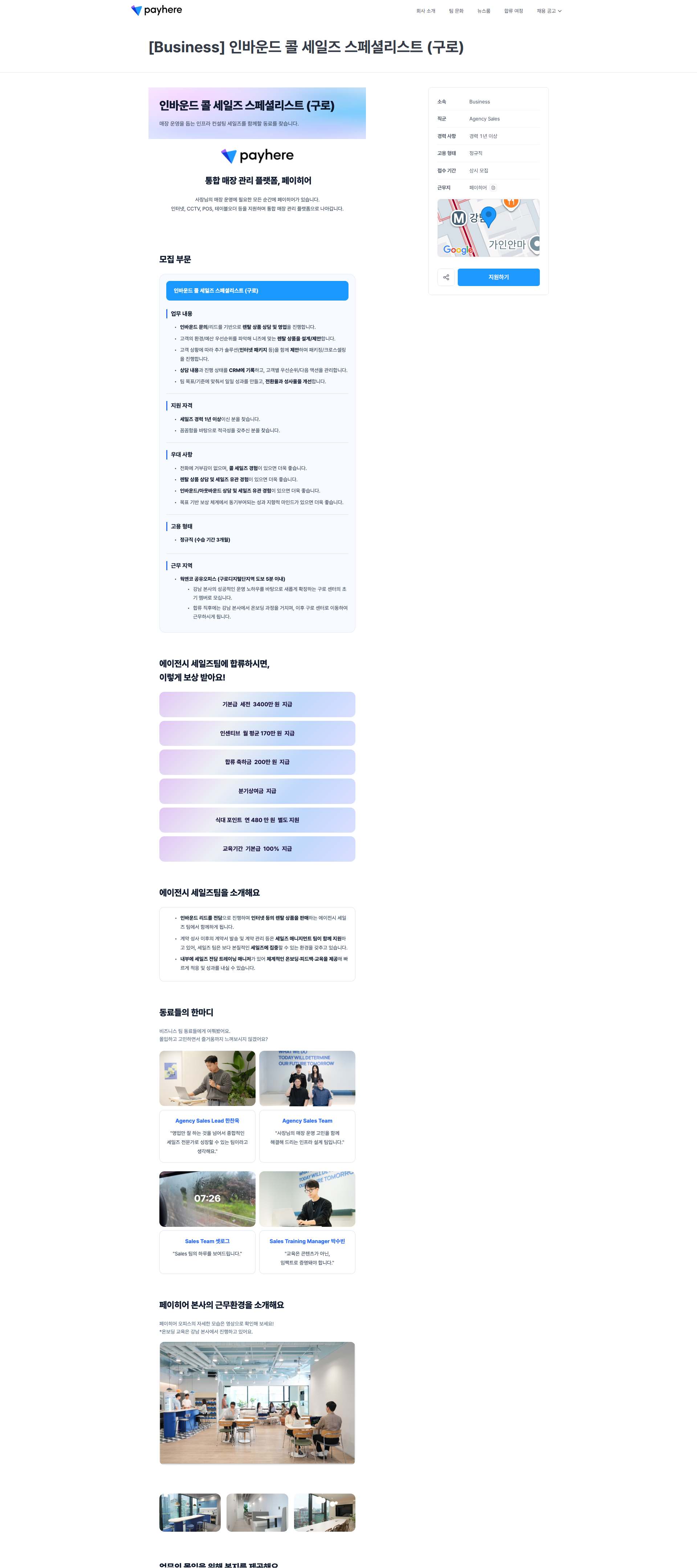 페이히어 [Business] 인바운드 콜 세일즈 스페셜리스트 (구로) | 페이히어 채용공고