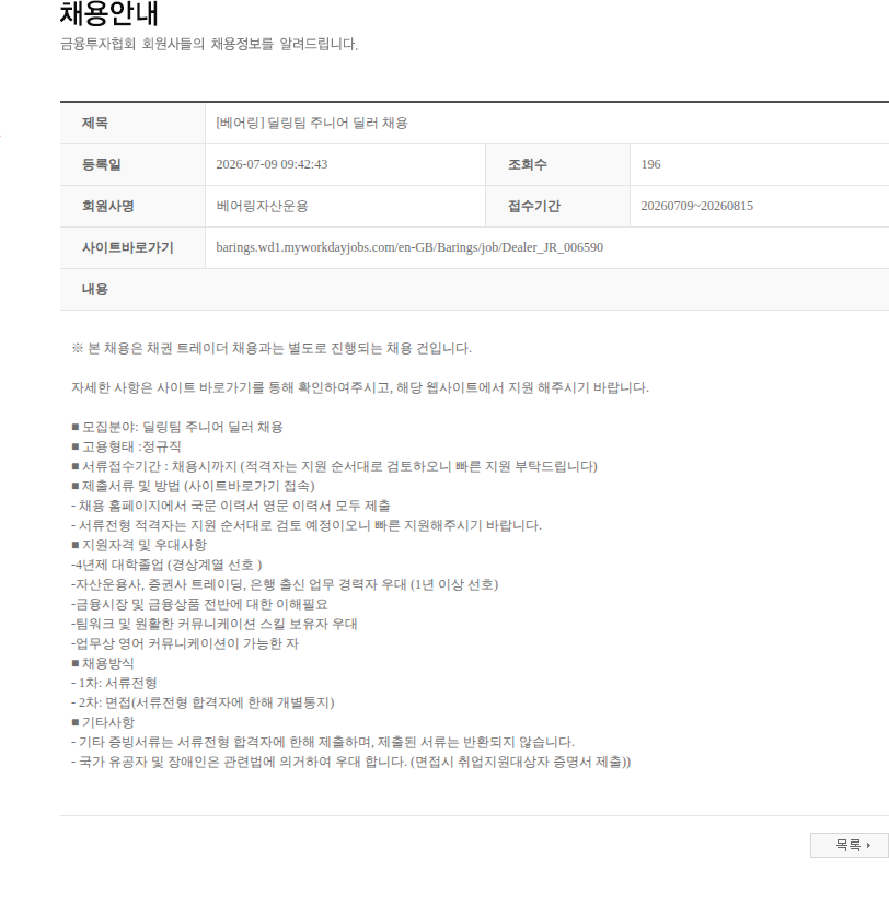베어링자산운용 [베어링] 딜링팀 주니어 딜러 채용 채용공고