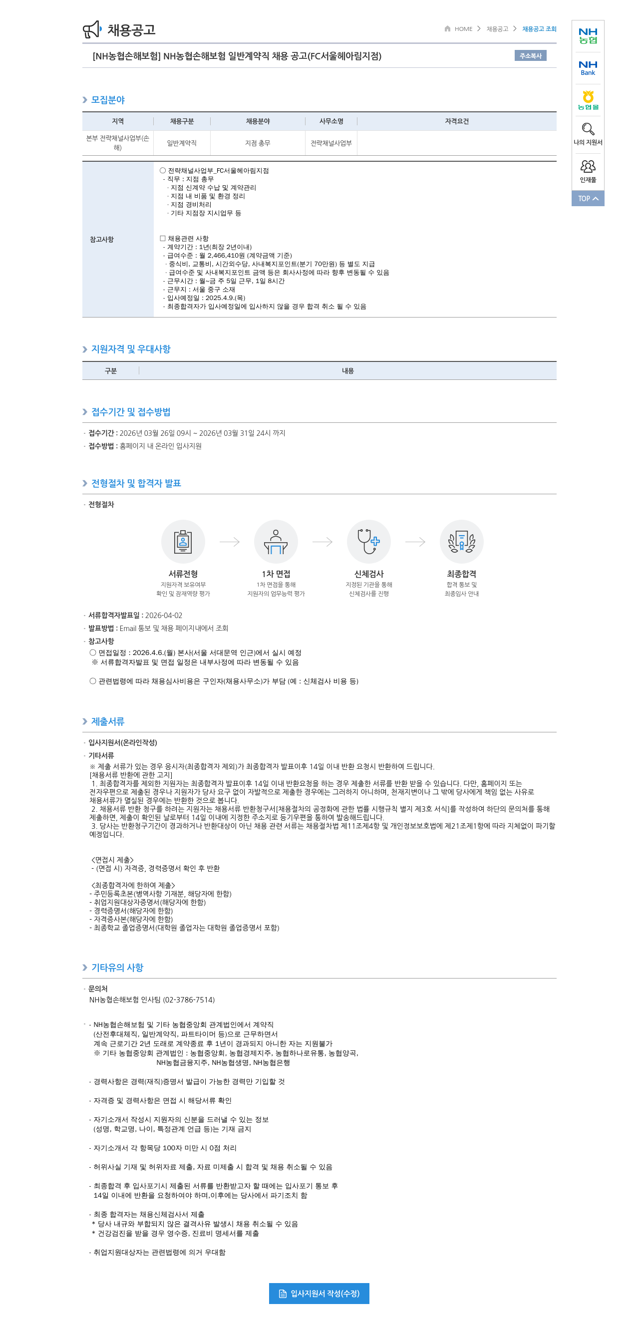 농협손해보험 [ NH 농협 손해 보험 ] NH 농협 손해 보험 일반 계약직 채용 공고 ( FC 서울 헤아림 지점 ) 채용공고