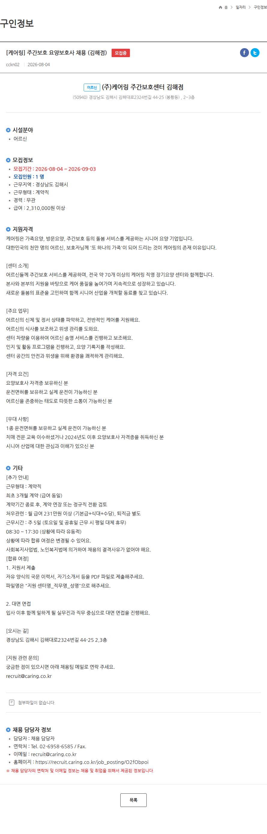 케어링 [케어링] 주간보호 요양보호사 채용 (김해점) 모집중 채용공고