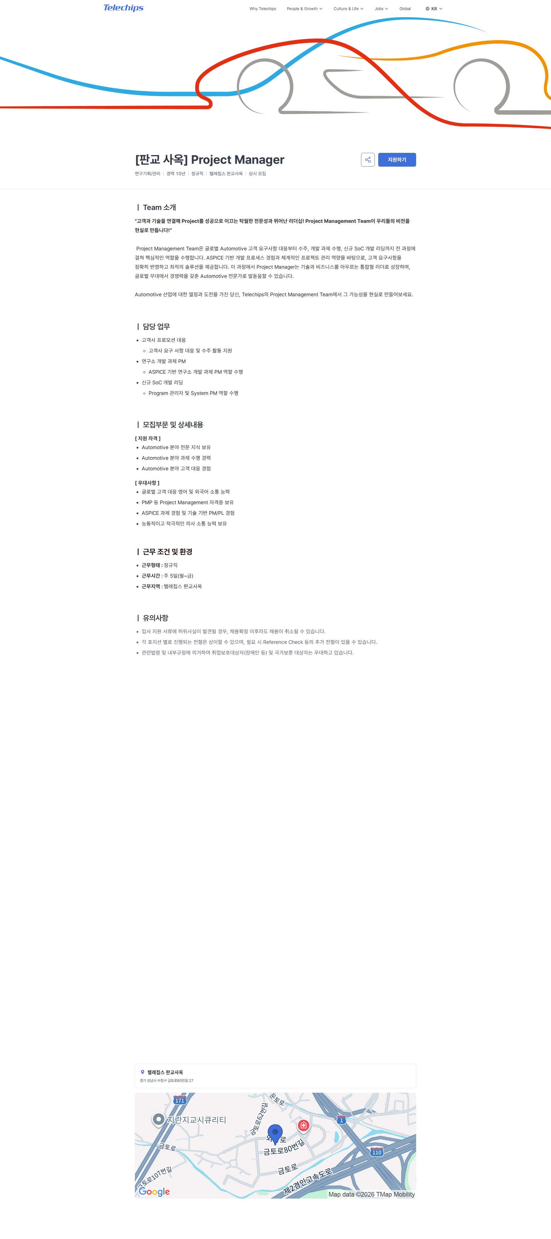 텔레칩스 [판교 사옥] Project Manager | Telechips 채용공고