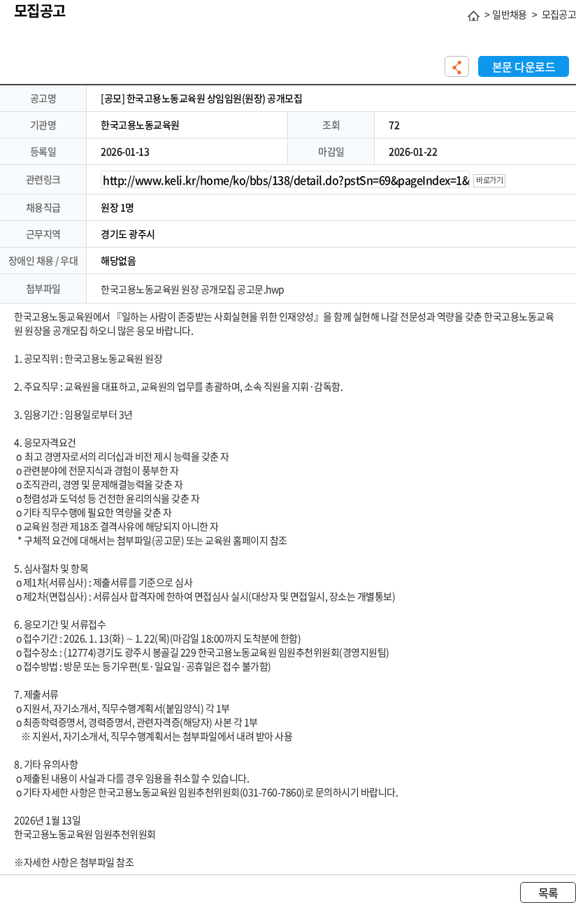한국고용노동교육원 [공모] 한국고용노동교육원 상임임원(원장) 공개모집 채용공고