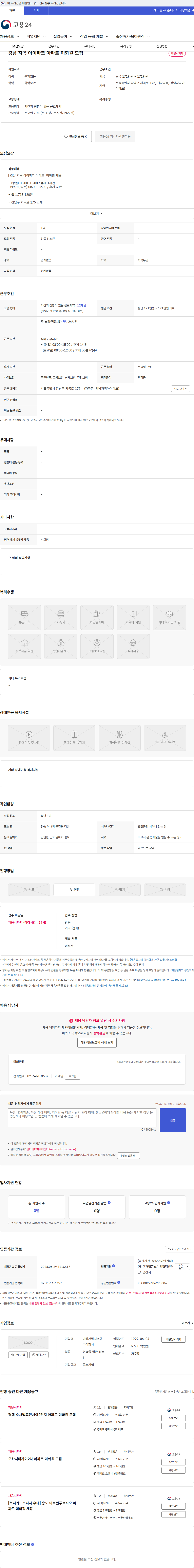 나라개발시스템 강남 자곡 아이파크 아파트 미화원 모집 채용공고