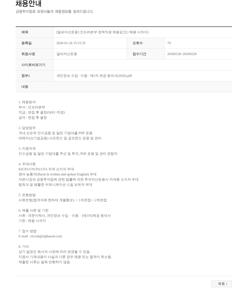 알파자산운용 [알파자산운용] 인프라본부 경력직원 채용공고(~채용 시까지) 채용공고