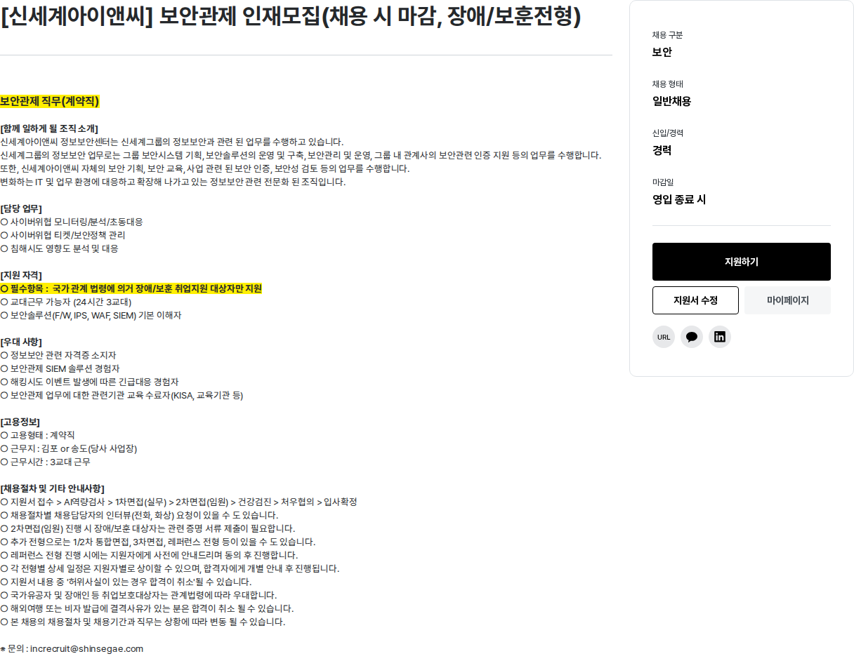 신세계I&C [ 신세계 아이앤씨 ] 보안 관제 인재 모집 ( 채용시 마감 , 장애 / 보훈 전형 ) 채용공고