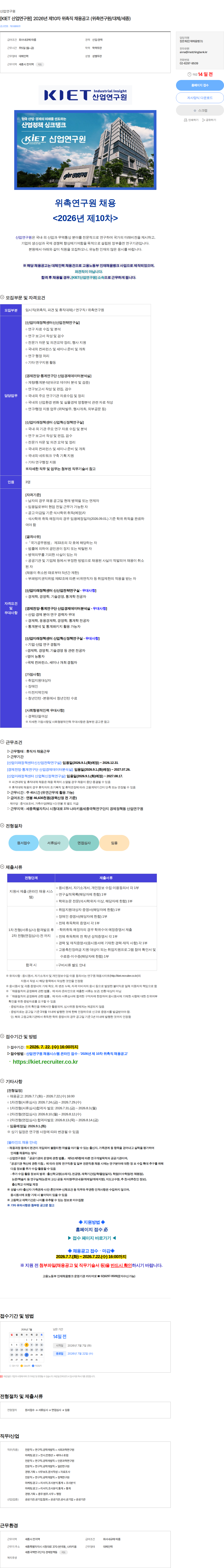 산업연구원 [KIET 산업연구원] 2026년 제10차 위촉직 채용공고 (위촉연구원/대체/세종) 채용공고