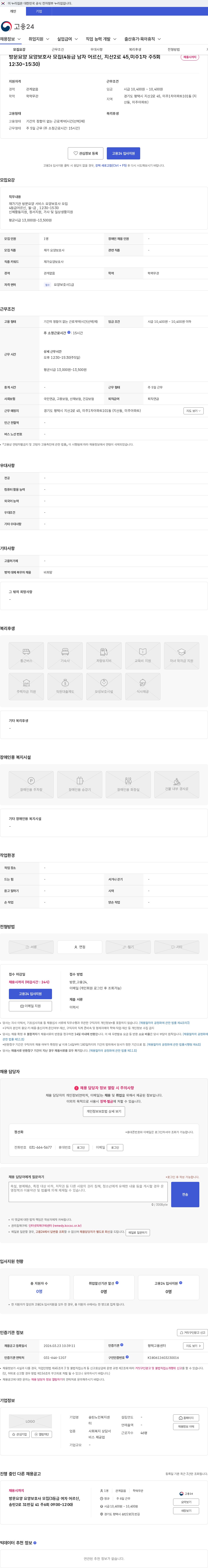 송탄노인복지센터 방문요양 요양보호사 모집(4등급 남자 어르신, 지산2로 45,미주1차 주5회 12:30~15:30) 채용공고
