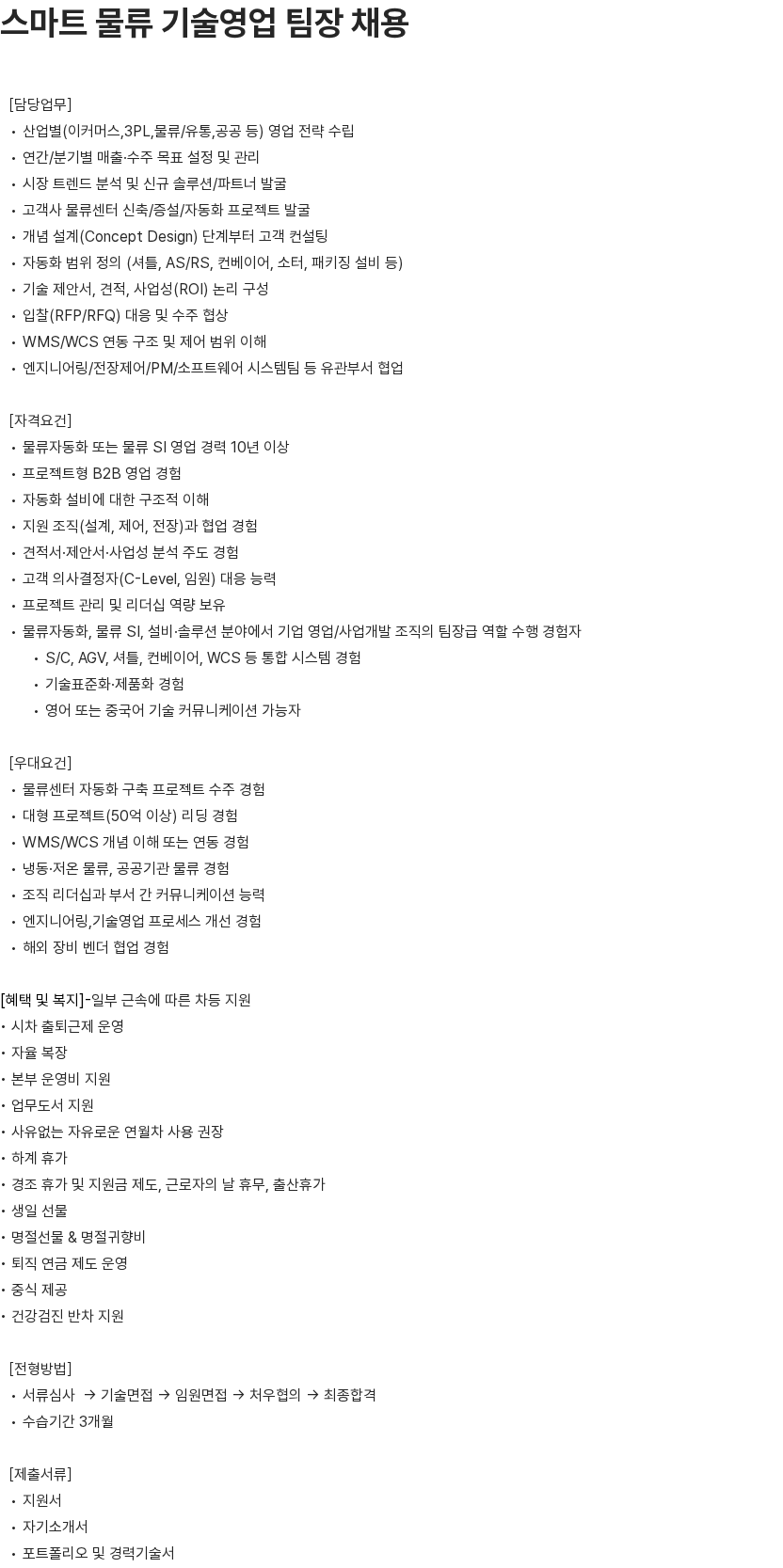 알티올 알티올 스마트 물류 기술영업 팀장 채용 채용공고