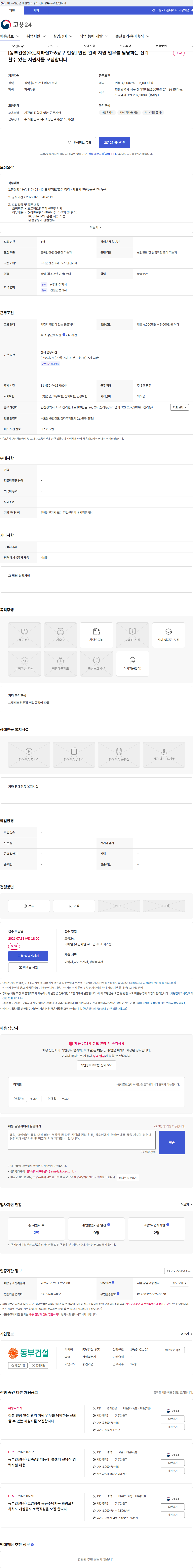 동부건설 [동부건설(주)_지하철7-6공구 현장] 안전 관리 지원 업무를 담당하는 신뢰할수 있는 지원자를 모집합니다. 채용공고