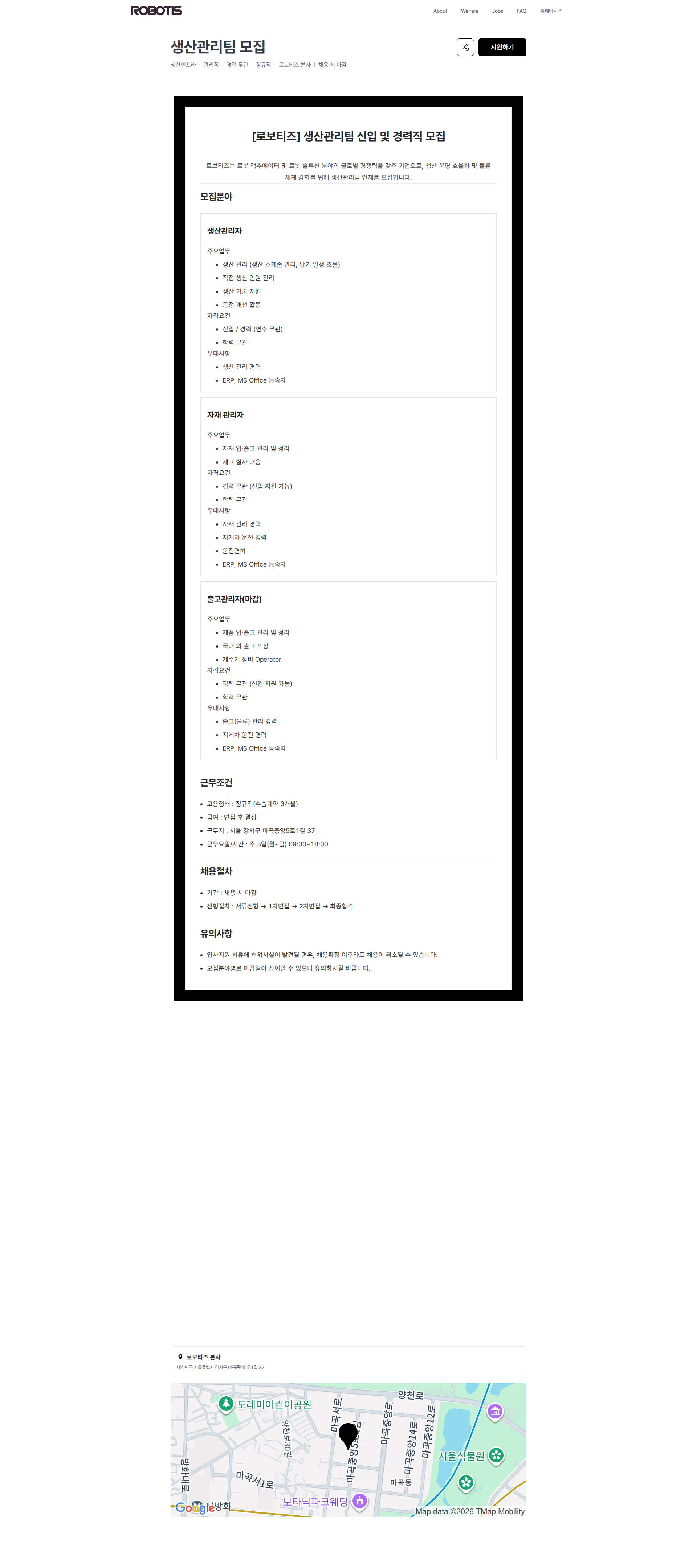 로보티즈 생산관리팀 모집 | 로보티즈 채용공고