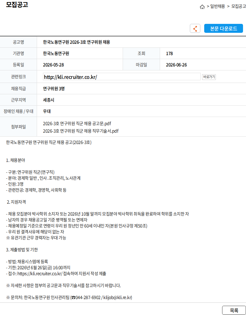 한국노동연구원 한국노동연구원 2026-3호 연구위원 채용 채용공고