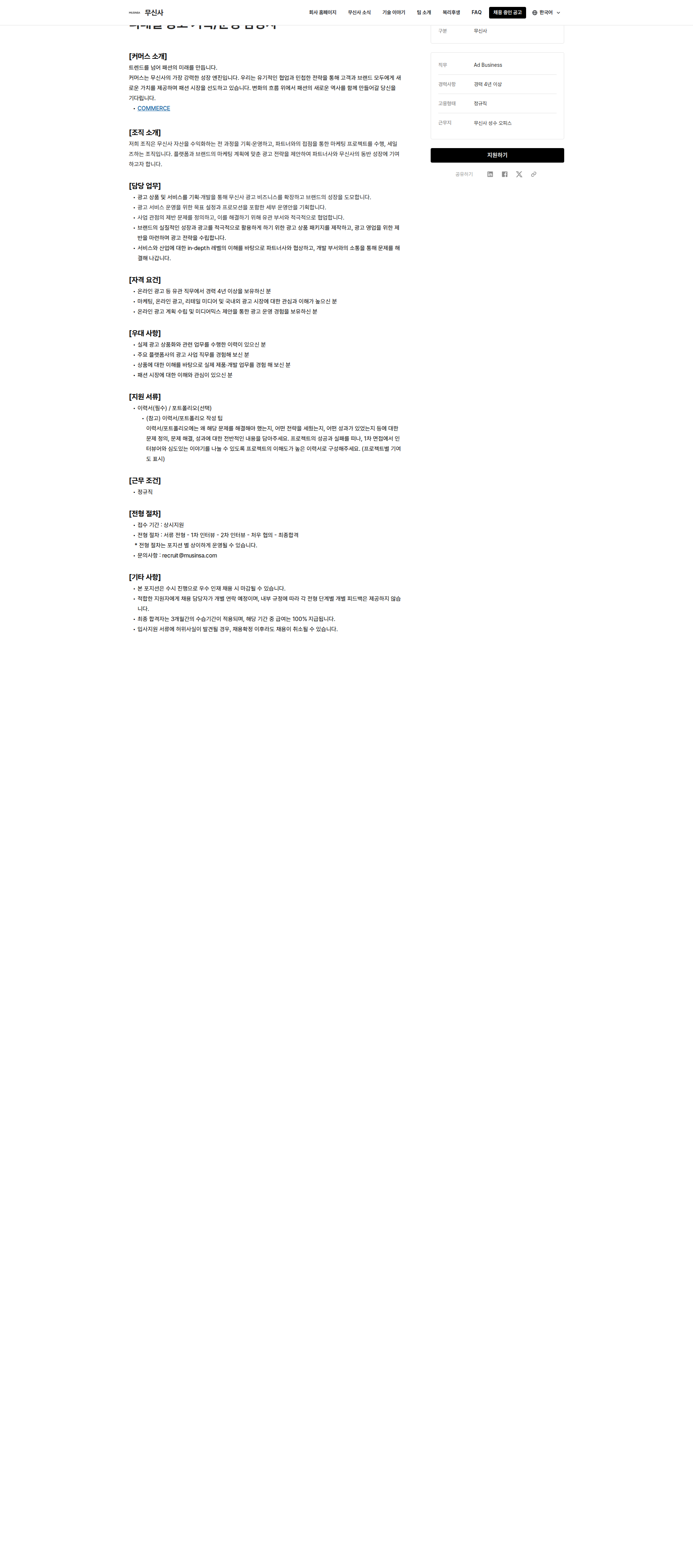 무신사 리테일 광고 기획/운영 담당자 채용공고