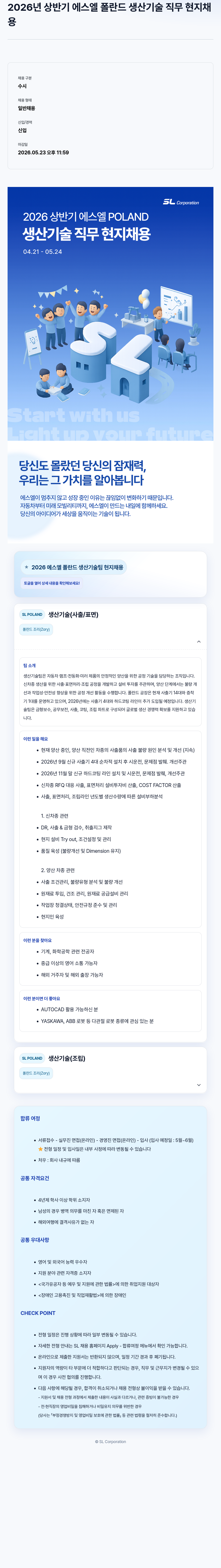 SL 2026년 상반기 에스엘 폴란드 생산 기술 직무 현지 채용 채용공고
