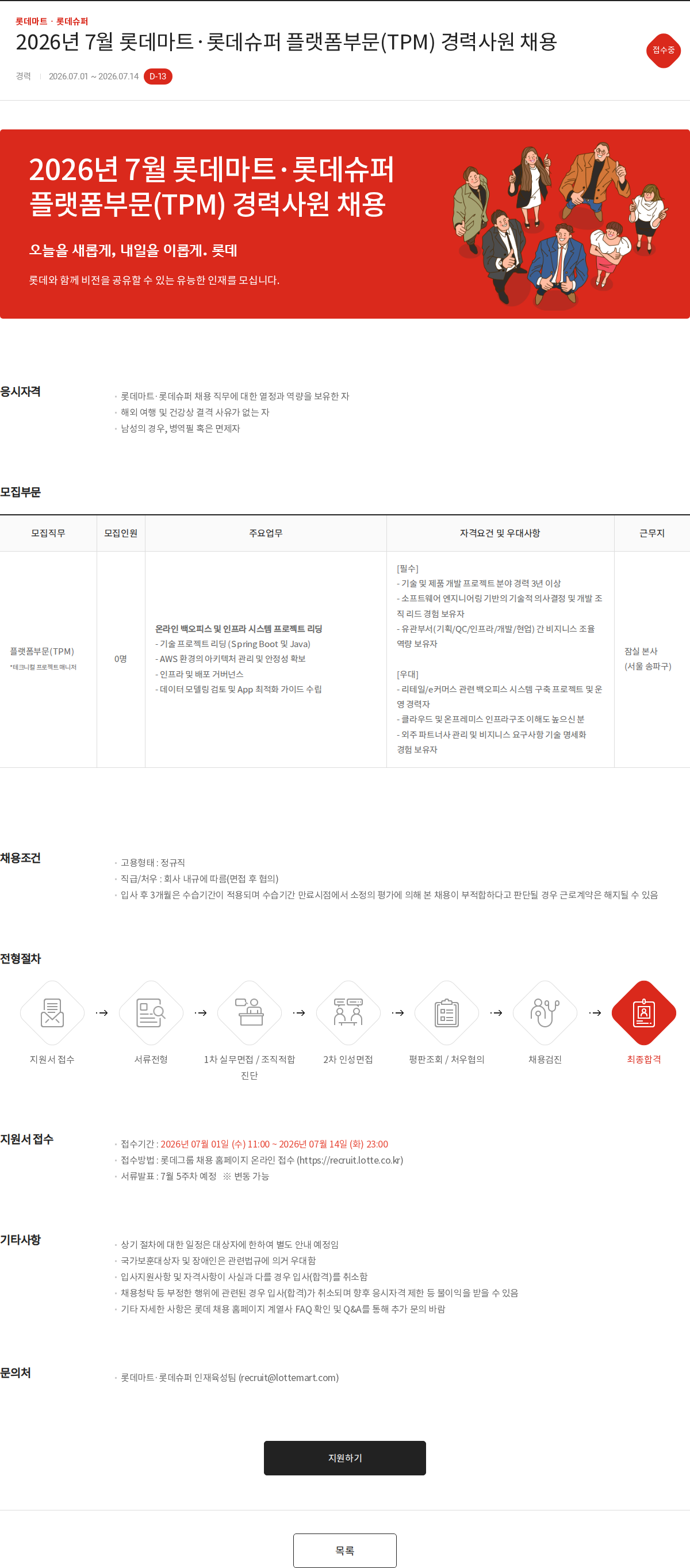 롯데마트ᆞ롯데슈퍼 2026년 7월 롯데마트·롯데슈퍼 플랫폼부문(TPM) 경력사원 채용 채용공고