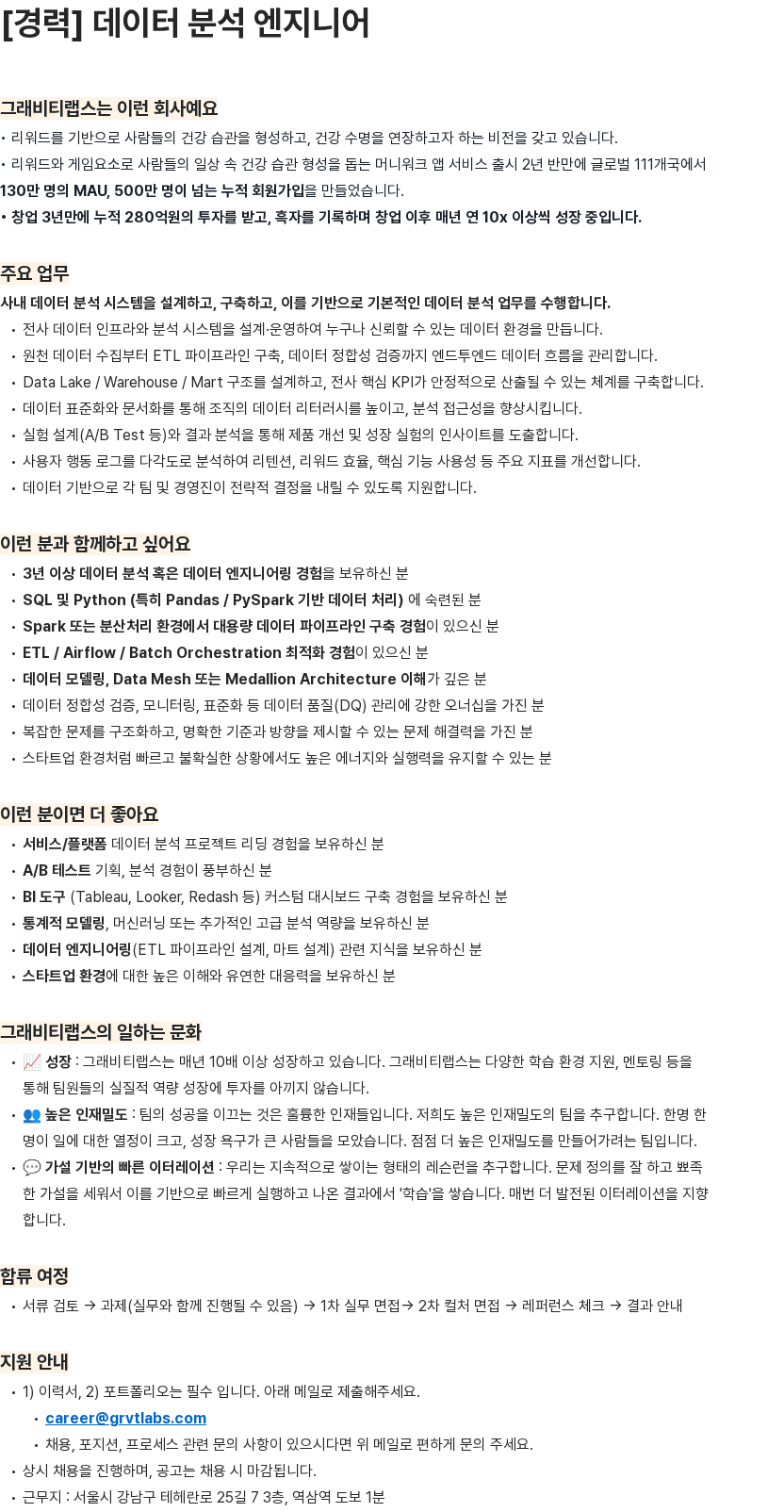 그래비티랩스 데이터 분석 엔지니어 채용공고