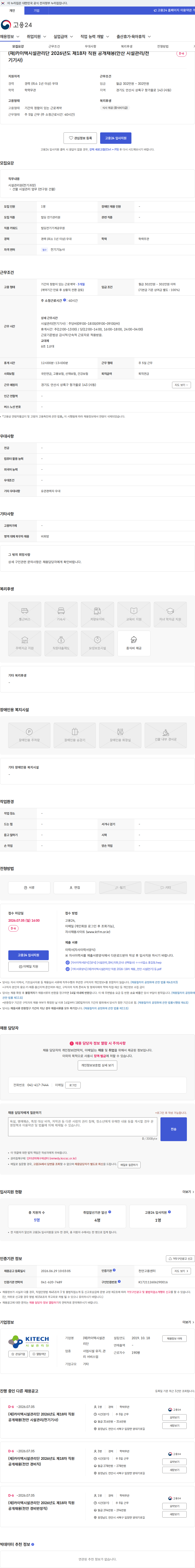 카이텍시설관리단 (재)카이텍시설관리단 2026년도 제18차 직원 공개채용(안산 시설관리/전기기사) 채용공고