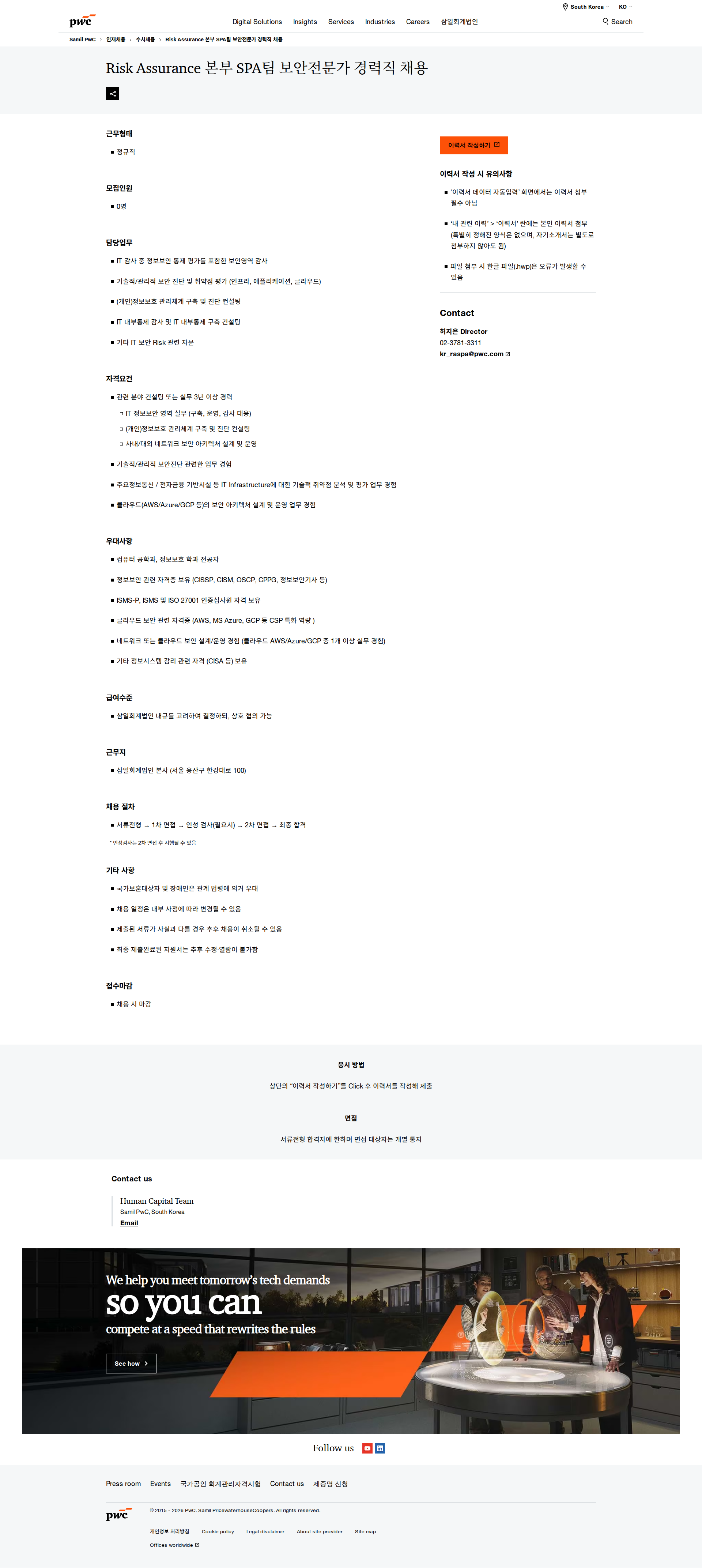 삼일회계법인 Risk Assurance 본부 SPA팀 보안전문가 경력직 채용 채용공고