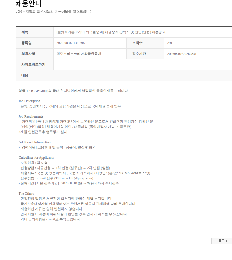 털릿프리본코리아외국환중개 [털릿프리본코리아 외국환중개] 채권중개 경력직 및 신입(인턴) 채용공고 채용공고