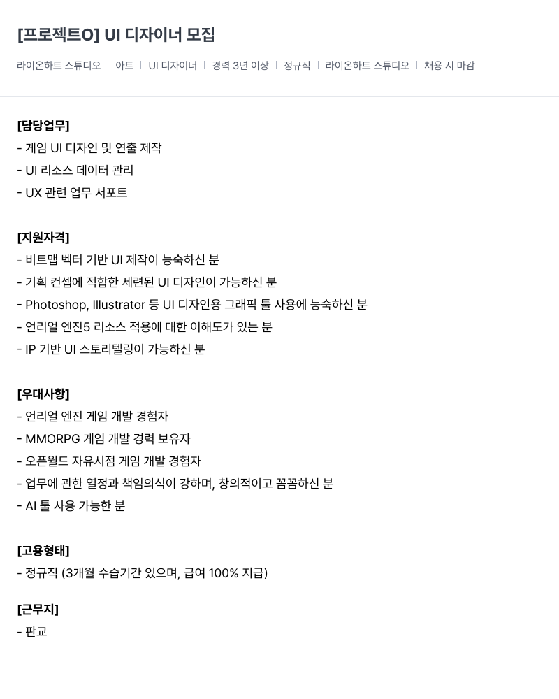 라이온하트 스튜디오 프로젝트 UI 디자이너 채용공고