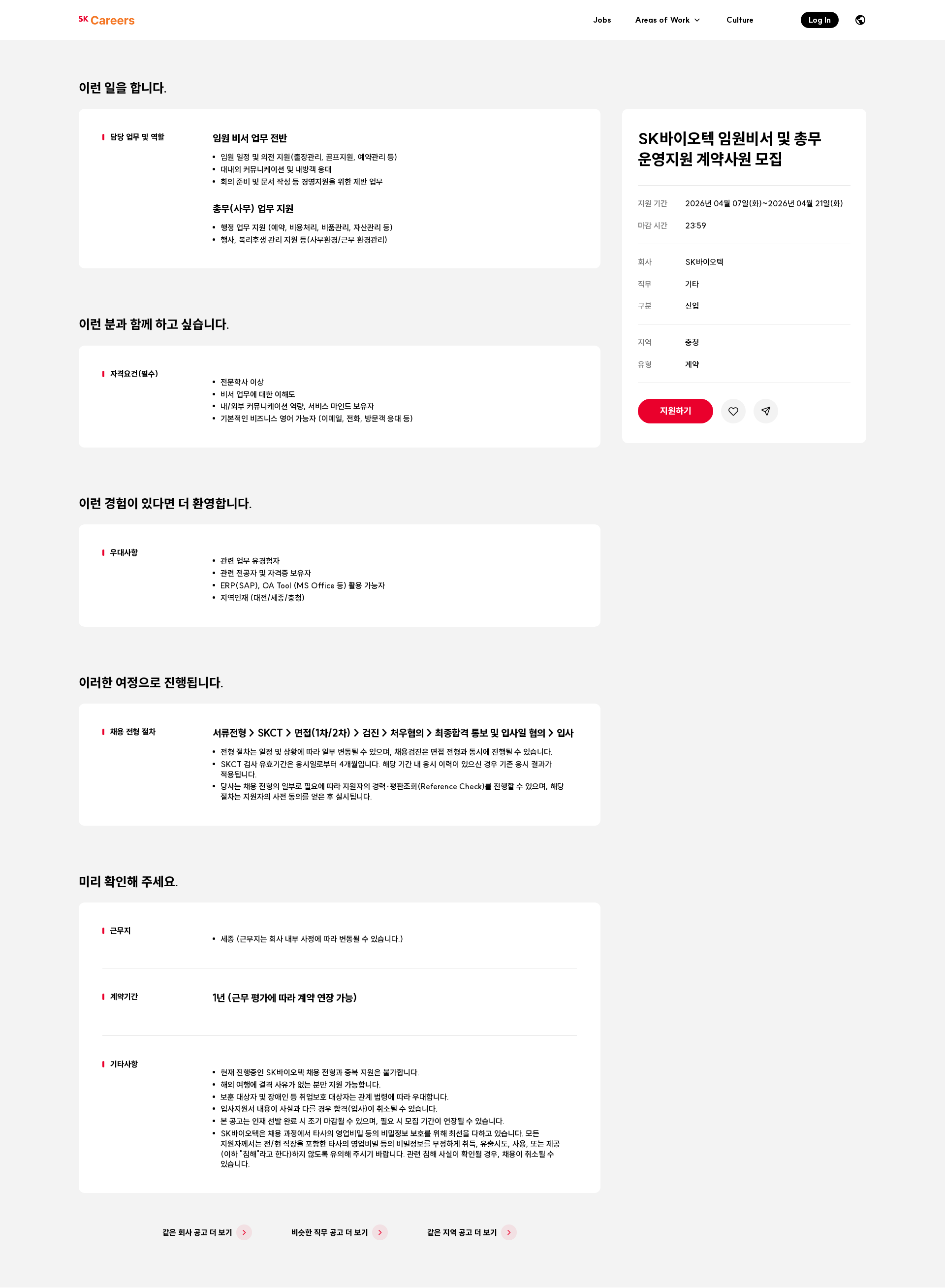SK바이오텍 SK바이오텍 임원비서 및 총무 운영지원 계약사원 모집 채용공고