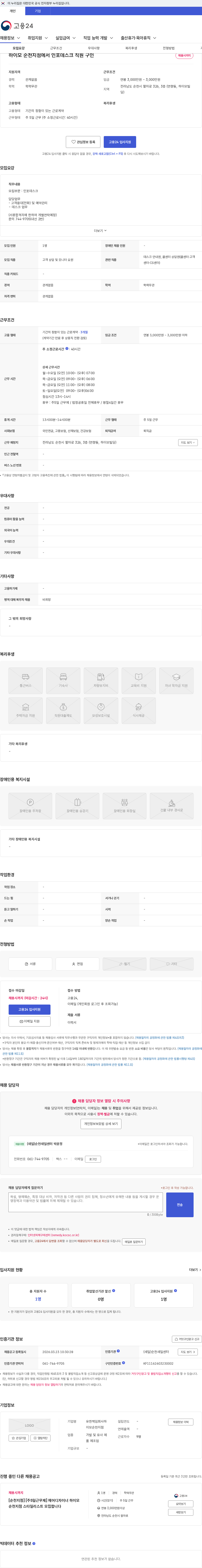 유한책임회사하이모순천지점 하이모 순천지점에서 인포데스크 직원 구인 채용공고