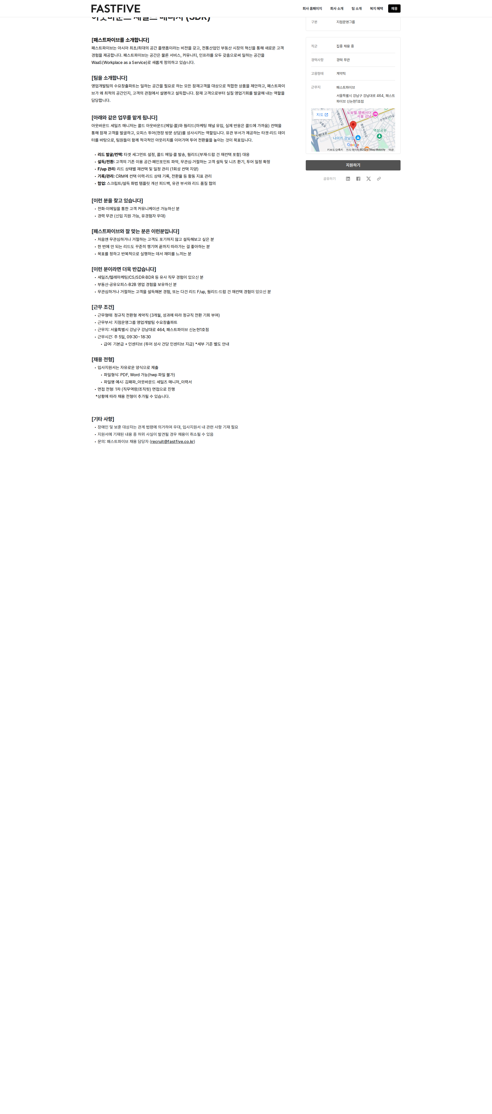패스트파이브 아웃바운드 세일즈 매니저 (SDR) 채용공고