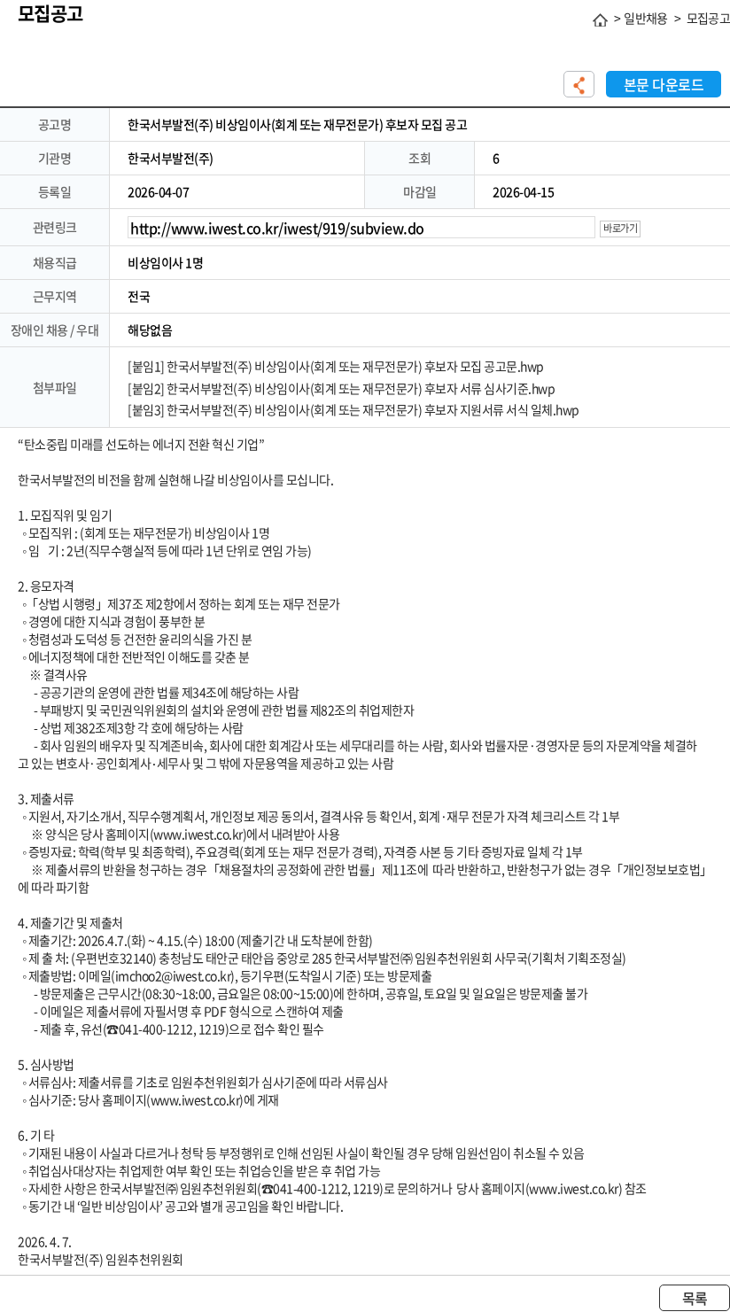 한국서부발전 한국서부발전(주) 비상임이사(회계 또는 재무전문가) 후보자 모집 공고 채용공고