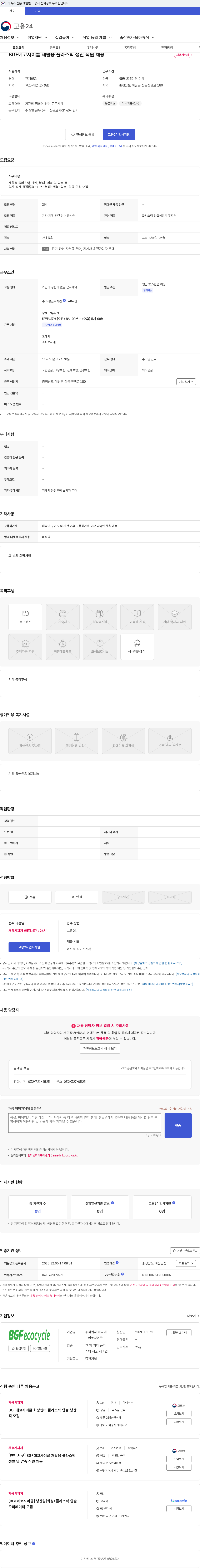 비지에프에코사이클 BGF에코사이클 재활용 플라스틱 생산 직원 채용 채용공고