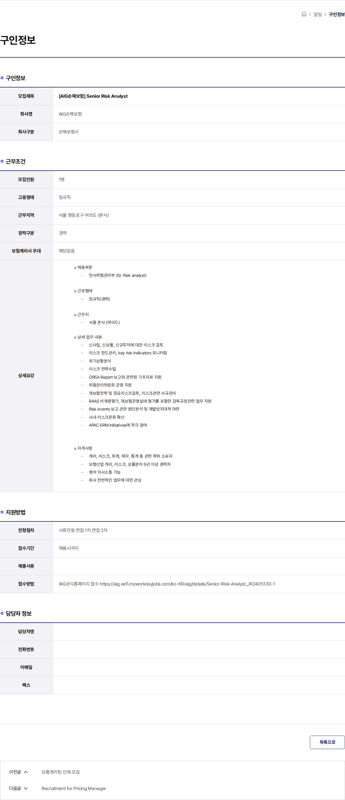 AIG손해보험 [AIG손해보험] Senior Risk Analyst 채용공고