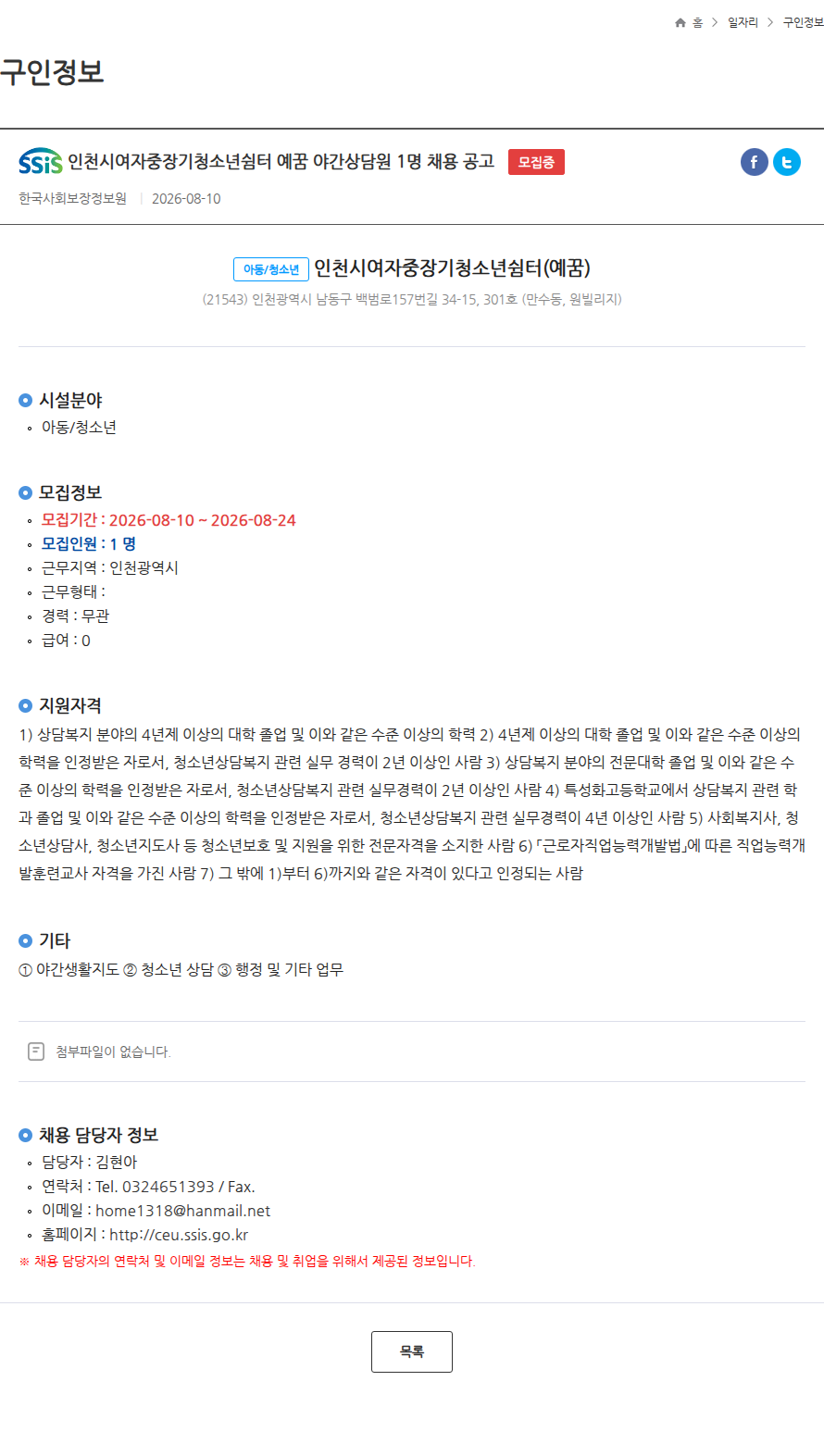 한국사회보장정보원 인천시여자중장기청소년쉼터 예꿈 야간상담원 1명 채용 공고 모집중 채용공고