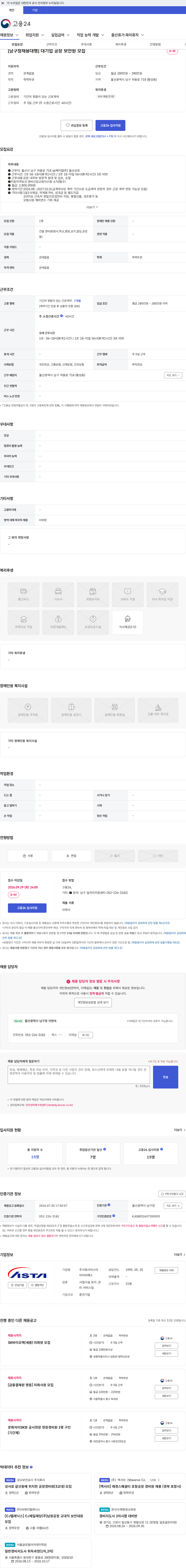 아스타아이비에스 [남구청채용대행] 대기업 공장 보안원 모집 채용공고