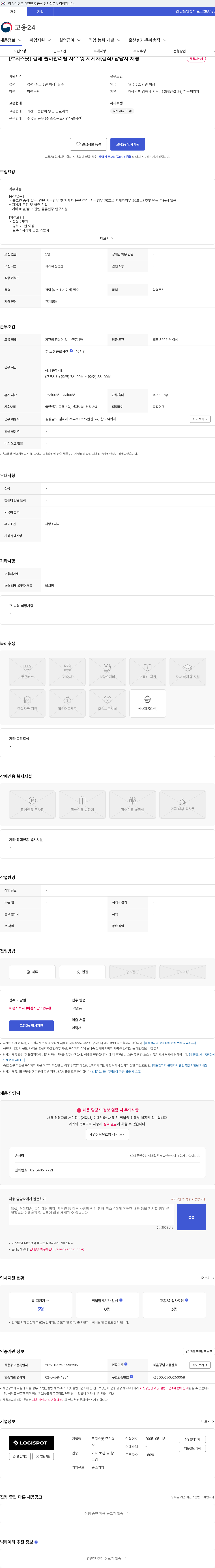 로지스팟 [로지스팟] 김해 출하관리팀 사무 및 지게차(겸직) 담당자 채용 채용공고