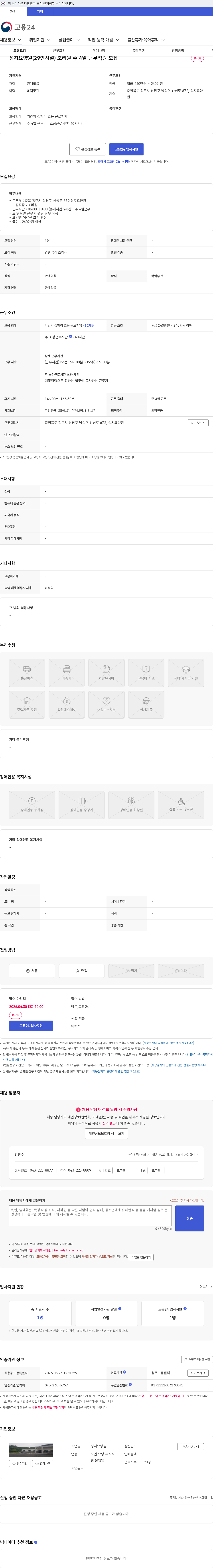 성지요양원 성지요양원(29인시설) 조리원 주 4일 근무직원 모집 채용공고