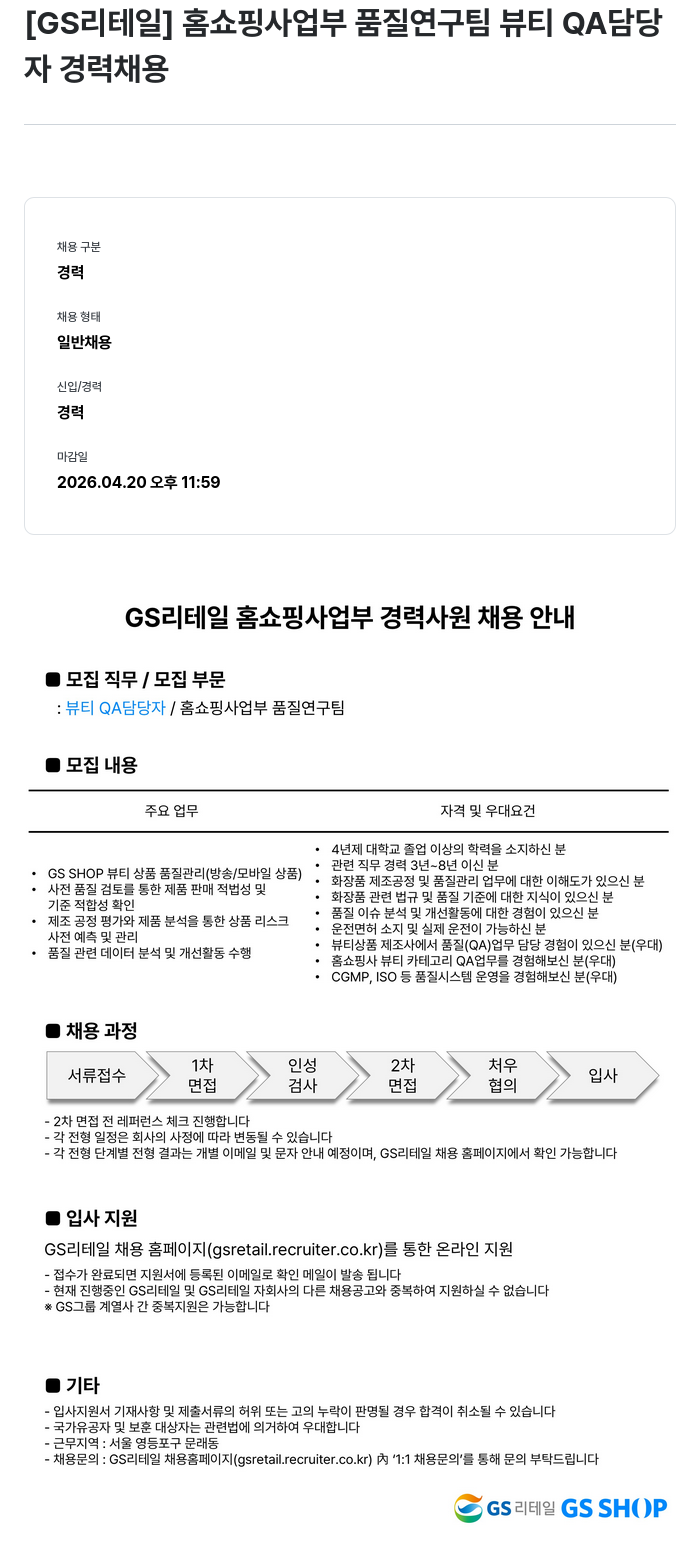 GS리테일 [GS리테일] 홈쇼핑 사업부 품질연구팀 뷰티 QA 담당자 경력 채용 채용공고