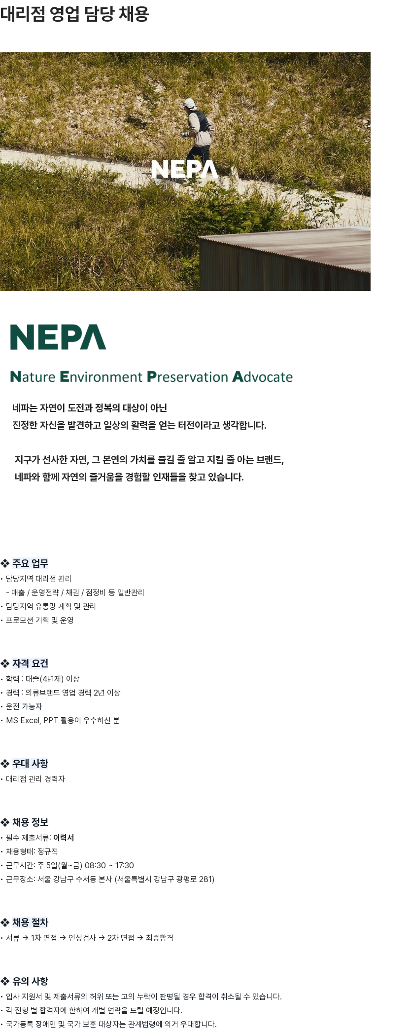 네파 대리점 영업 담당 채용공고