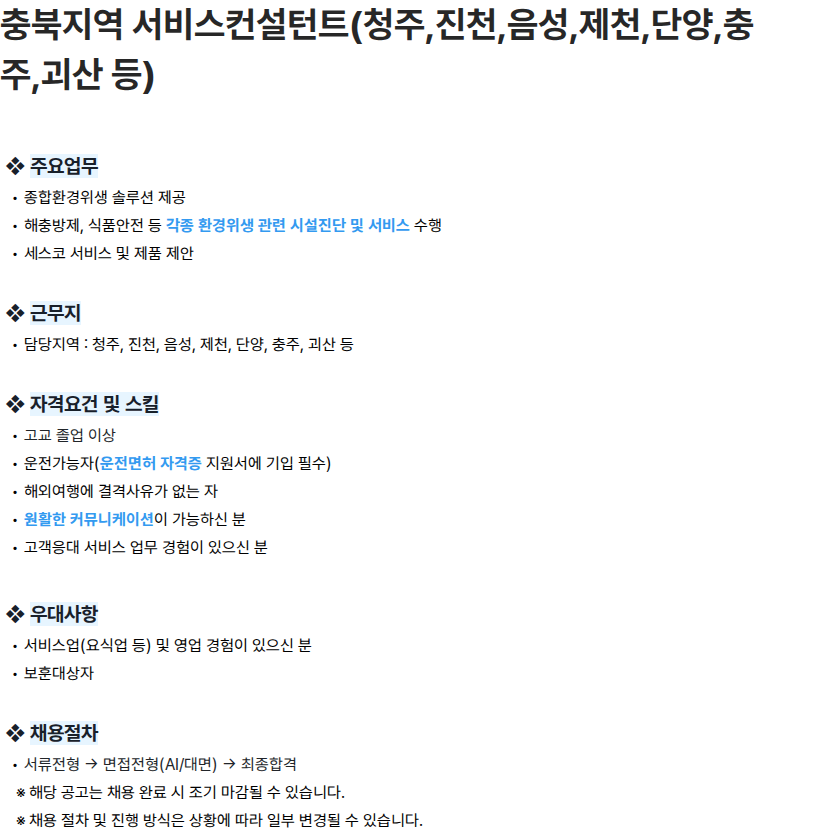 세스코 충북지역 서비스컨설턴트(청주,진천,음성,제천,단양,충주,괴산 등) 채용공고