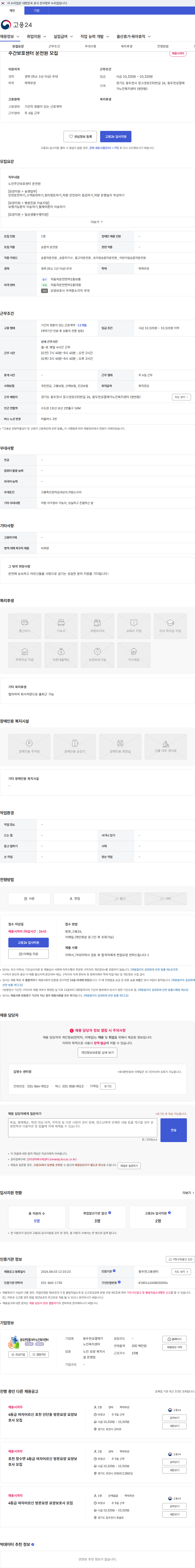 동두천성결재가노인복지센터 주간보호센터 운전원 모집 채용공고