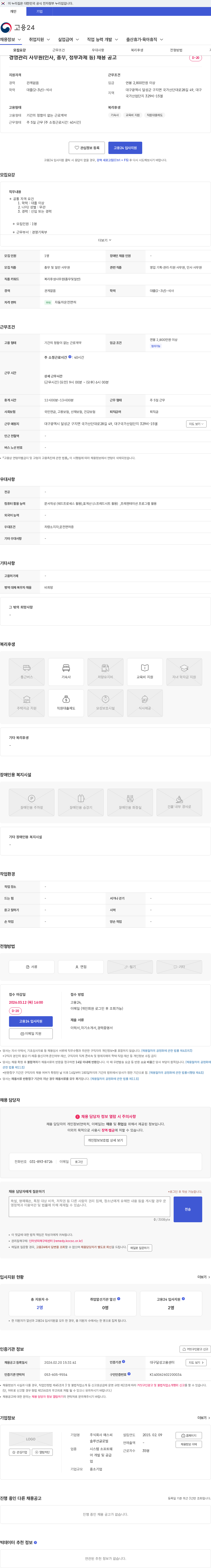 에스씨솔루션글로벌 경영관리 사무원(인사, 총무, 정부과제 등) 채용 공고 채용공고