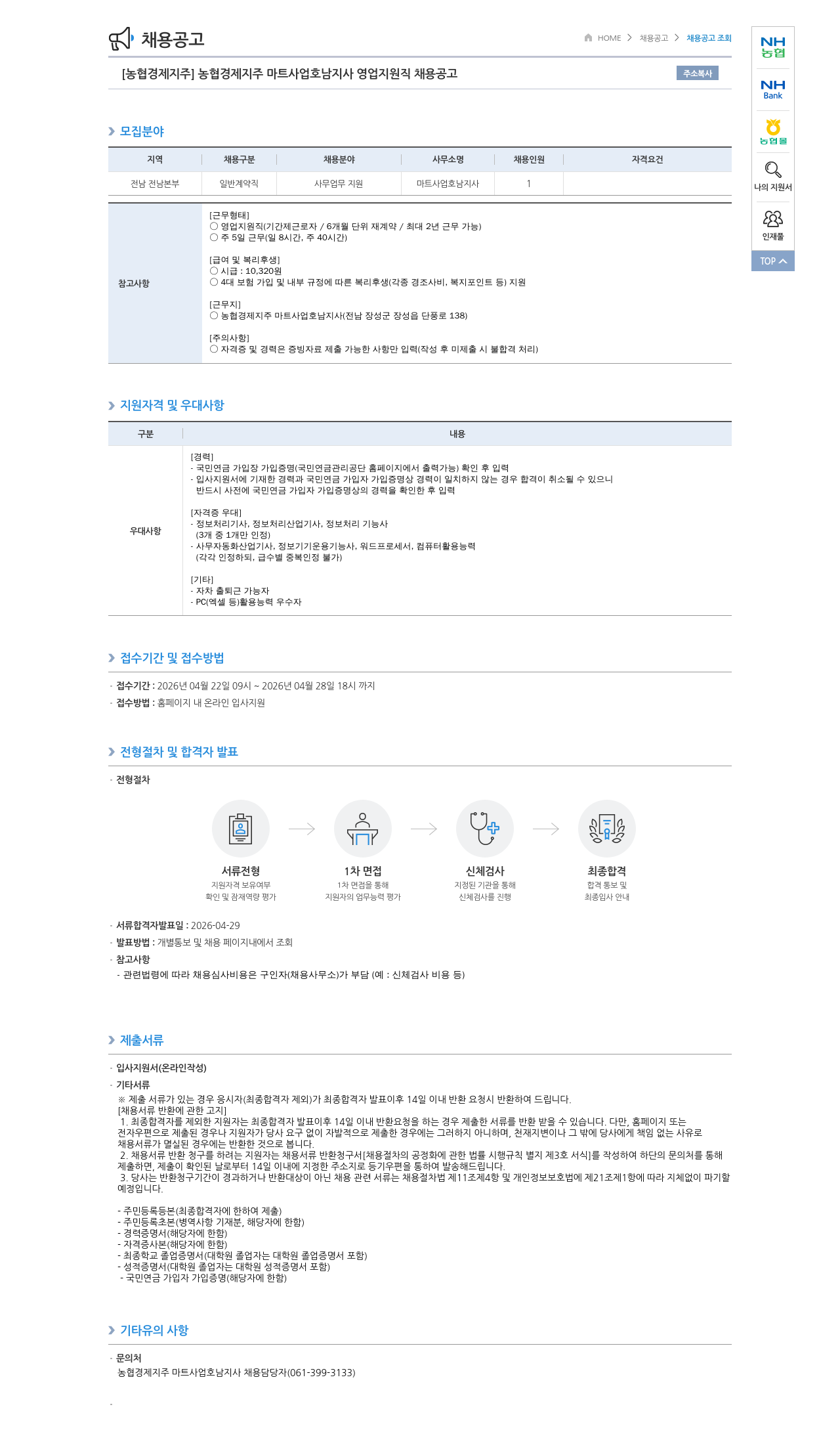 농협경제지주 [농협경제지주] 농협경제지주 마트사업 호남지사 영업지원직 채용 공고 채용공고