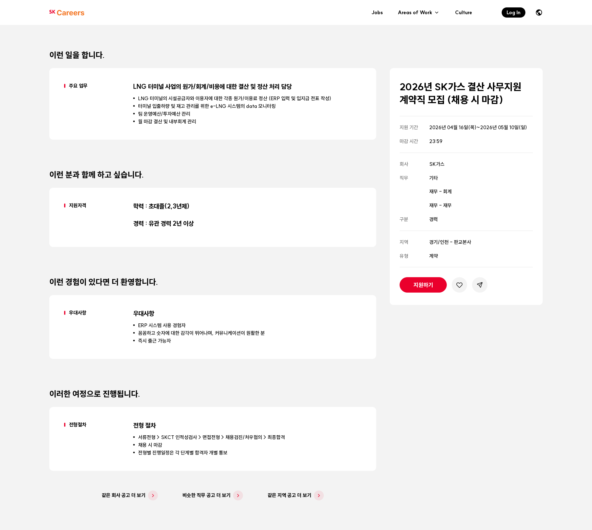 SK가스 2026년 SK가스 결산 사무지원 계약직 모집 (채용 시 마감) 채용공고
