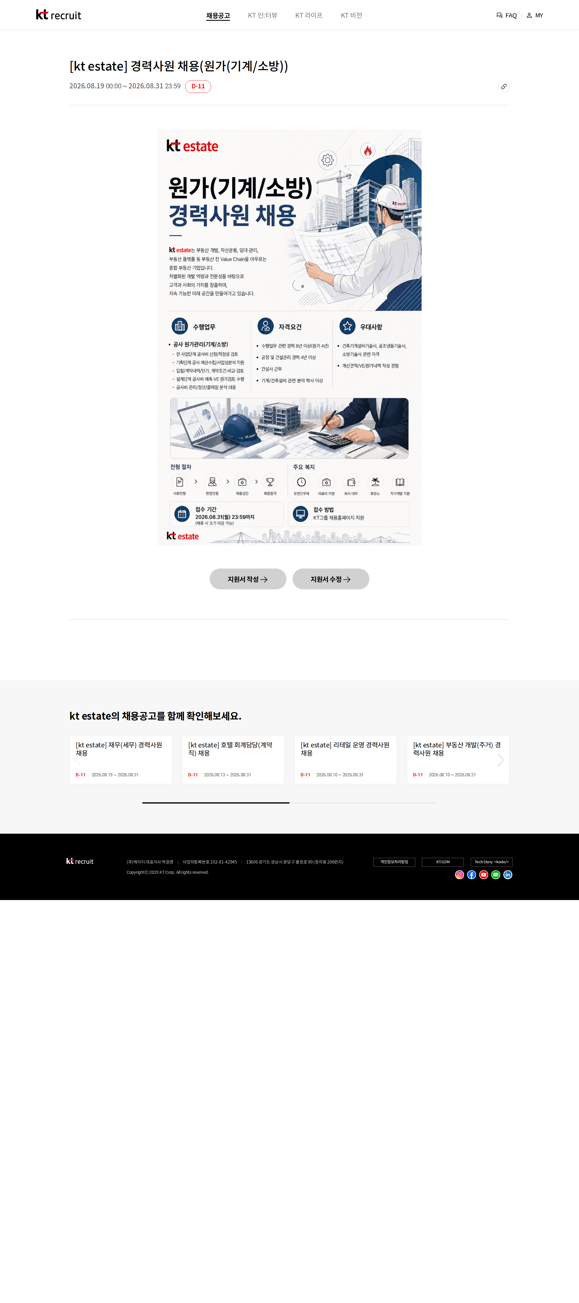 KT에스테이트 [kt estate] 경력사원 채용(원가(기계/소방)) 채용공고