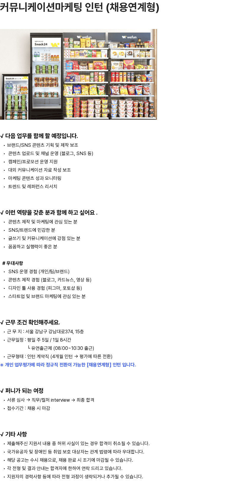 위펀 커뮤니케이션마케팅 인턴 (채용연계형) 채용공고