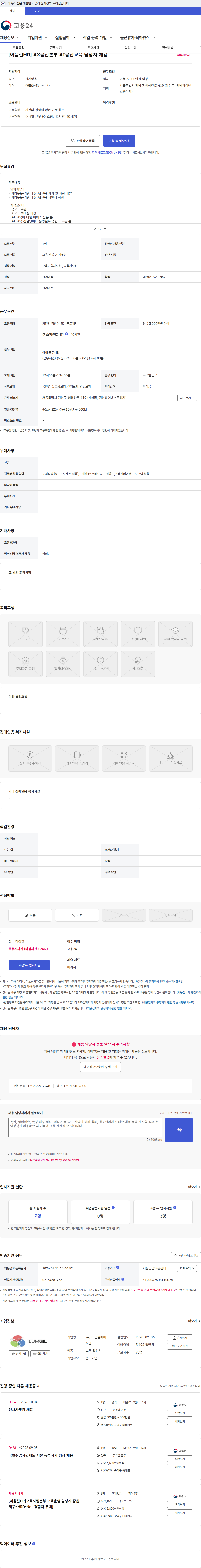 이음길에이치알 [이음길HR] AX융합본부 AI융합교육 담당자 채용 채용공고