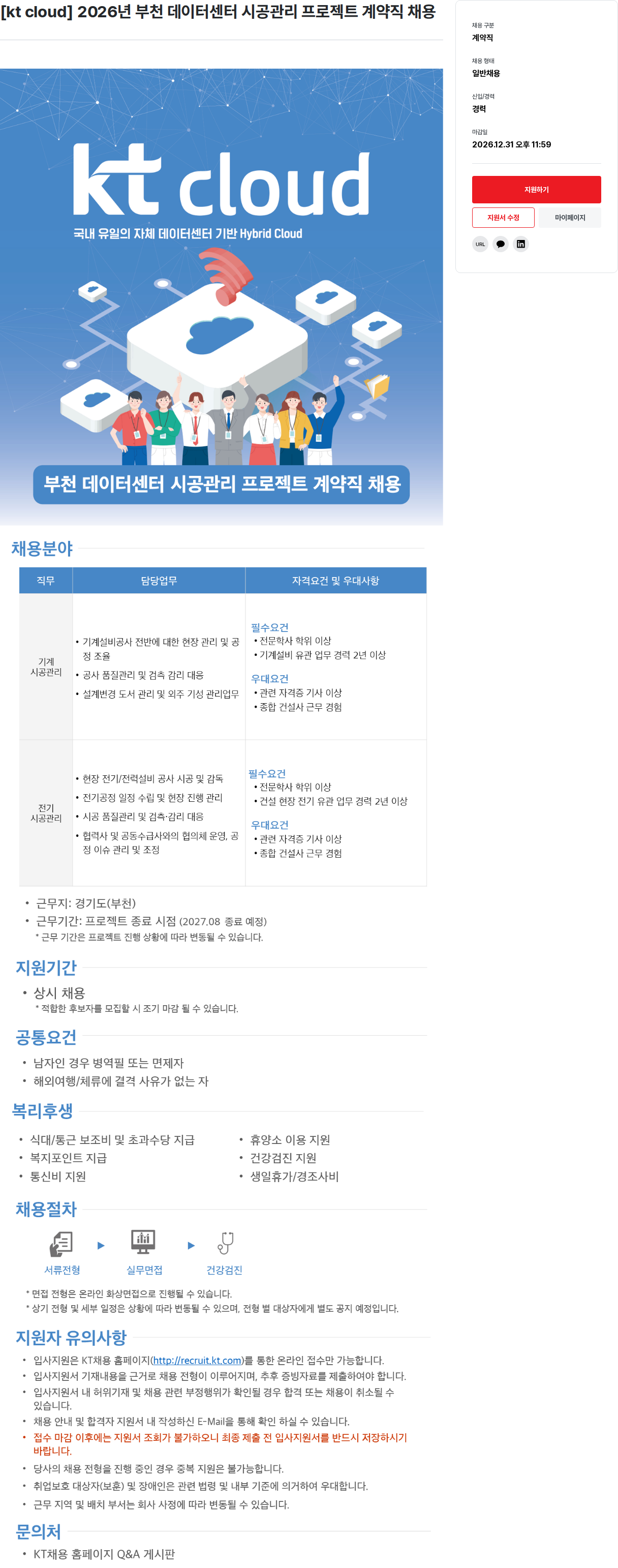 KT [kt cloud] 2026년 부천 데이터 센터 시공 관리 프로젝트 계약직 채용 채용공고