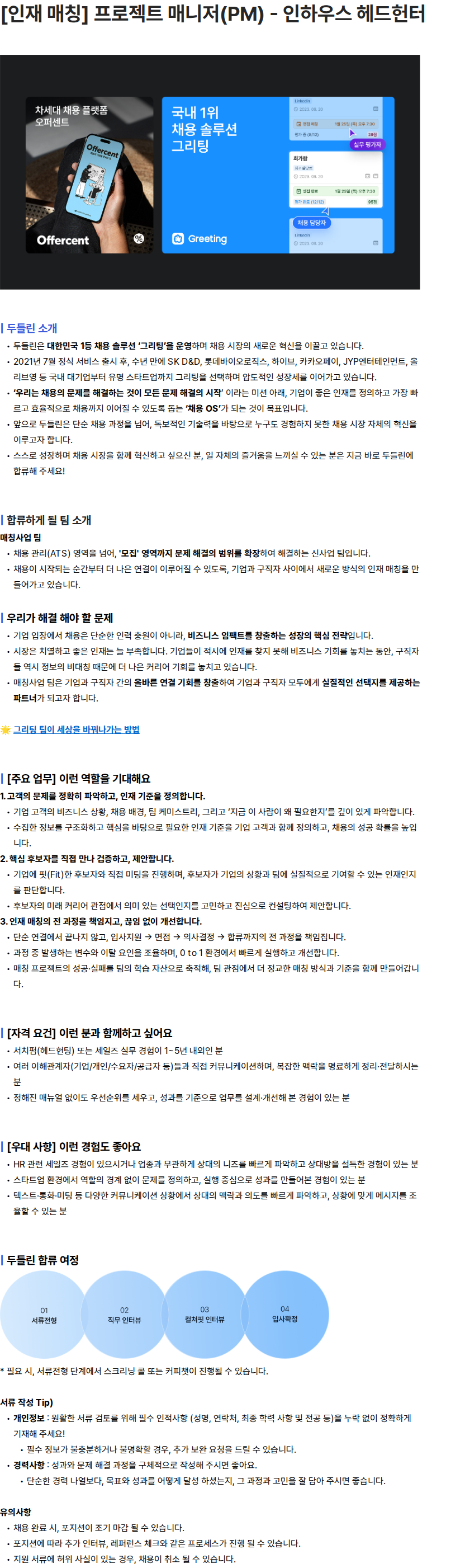 두들린 [인재 매칭] 프로젝트 매니저(PM) - 인하우스 헤드헌터 채용공고
