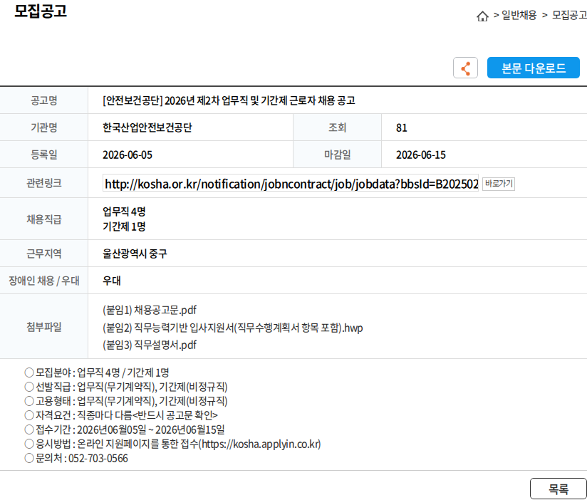 한국산업안전보건공단 [안전보건공단] 2026년 제2차 업무직 및 기간제 근로자 채용 공고 채용공고