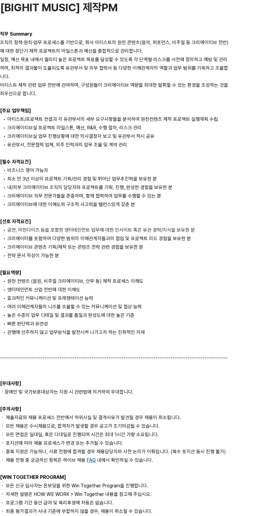 하이브 [BIGHIT MUSIC] 제작PM 채용공고