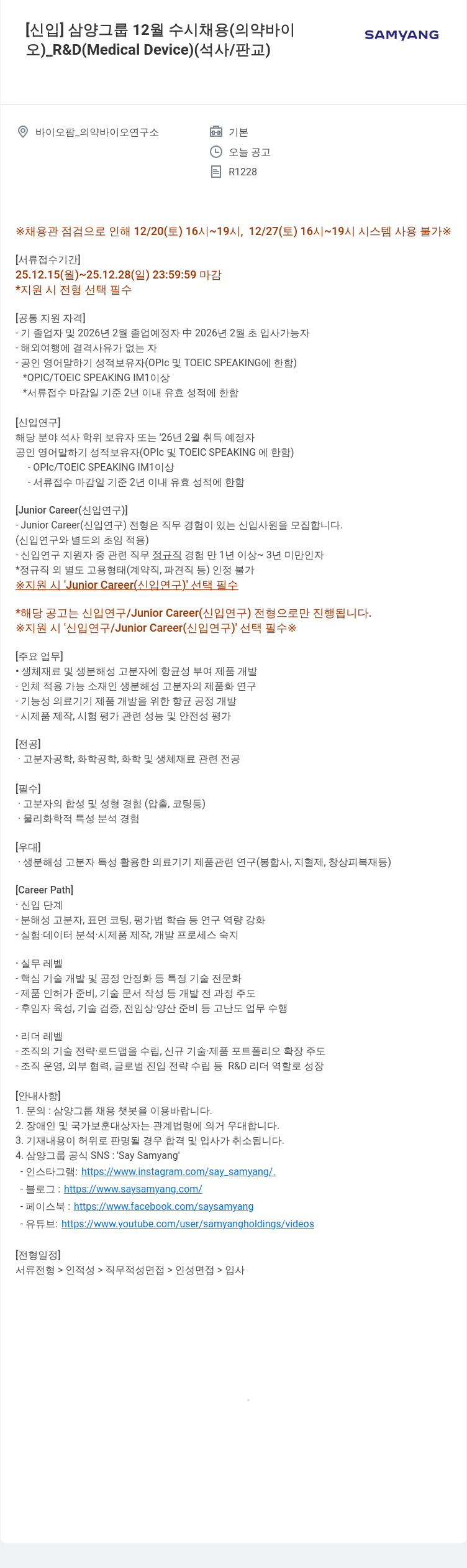 삼양사 신입 R&D(의약 의료기기) 연구원-판교 채용공고